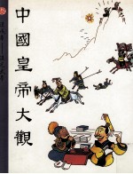 中国皇帝大观 第3集 汉成帝 汉光武帝