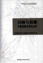 回顾与前瞻 中国逻辑史研究30年