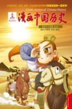 漫画中国历史 第17卷 东汉