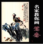 名家教你画鸳鸯