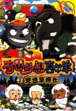奇思妙想喜羊羊 竞选草原长
