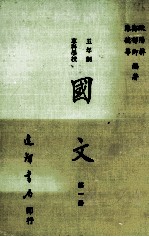 五年制专科学校 国文 第1册