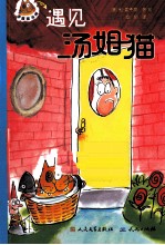 滑稽猫汤姆系列 遇见汤姆猫