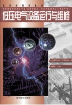 低压电气设备运行与维修