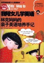我陪女儿学英语 林克妈妈的亲子英语培养手记