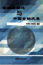 金融全球化与中国金融改革
