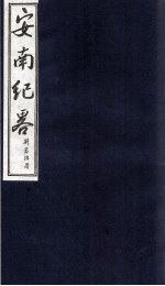 安南纪略 卷19、卷20