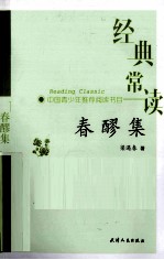 经典常读 春醪集