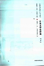 日本文学史序说 下