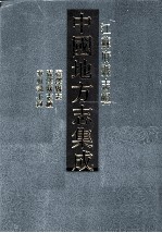 中国地方志集成 江苏府县志辑 23 乾隆震泽县志 震泽县志续 垂虹识小录