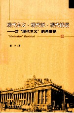 现代主义·现代派·现代话语 对“现代主义”的再审视