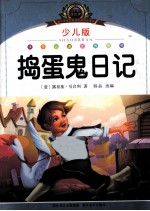 小学语文新课标阅读必备 捣蛋鬼日记 少儿版注音美绘本