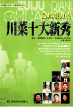 川菜英雄谱 川菜十大新秀