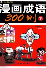开心成语乐园 漫画成语300则 下