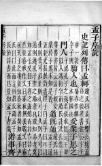 批点四书 孟子卷1至卷3