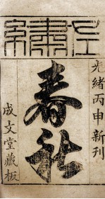 春秋左繍 卷1