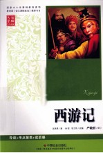 西游记 专家名师导读版