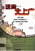 逃离北上广