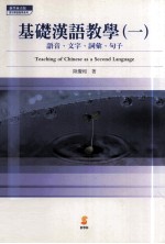 基础汉语教学 1 语音、文字、词汇、句子