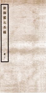 渤海国志长编 目次、通检、刊误