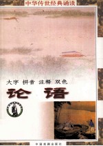 中华传世经典诵读本 论语 全