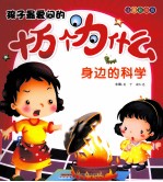 孩子最爱问的十万个为什么 身边的科学 注音彩图版