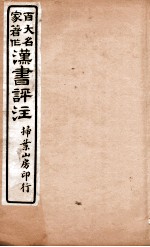 汉书评注 卷72至卷75