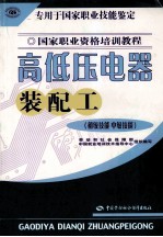 高低压电器装配工 初级技能 中级技能