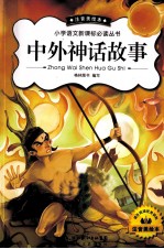 小学语文新课标必读丛书 中外神话故事 注音美绘本