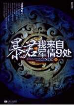 暴君,我来自军情9处 上