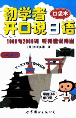 初学者开口说日语 口袋本