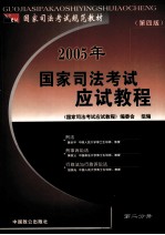2005年国家司法考试应试教程 第2分册 刑法 刑事诉讼法 行政法与行政诉讼法分册