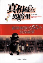 真相藏在黑暗里 惊险刺激的50个侦探故事