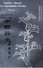 中国语文教学指引 中级 上