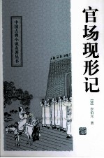 中国古典小说名著丛书 官场现形记