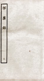 挥麈录 后录卷3至卷6