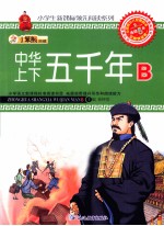 小学生新课标领先阅读系列 中华上下五千年 B