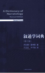 叙述学词典 修订版