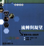 流转与凝望 艺术中的人与自然