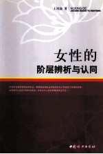 女性的阶层辨析与认同