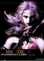 冯伟的暗黑CG艺术 顶尖游戏原画设定之全案解析