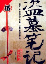 盗墓笔记 5