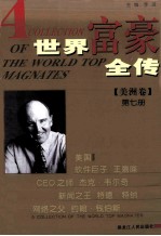 世界富豪全传 第7册 美洲卷