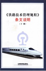 《铁路技术管理规程》条文说明 下