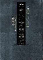 中国地方志集成 江苏府县志辑 44 光绪增修甘泉县志 2 民国甘泉县续志