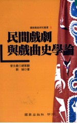 民间戏剧与戏曲史学论
