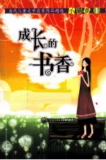 成长的书香 当代儿童文学名家作品精选 1 小说卷