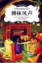 小学语文新课标必读丛书 柳林风声 注音美绘本 注音美绘版