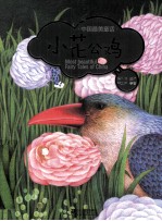 中国最美童话 小花公鸡