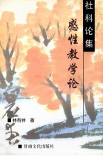 社科论集 感性教学论